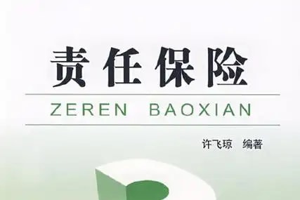 机身责任险