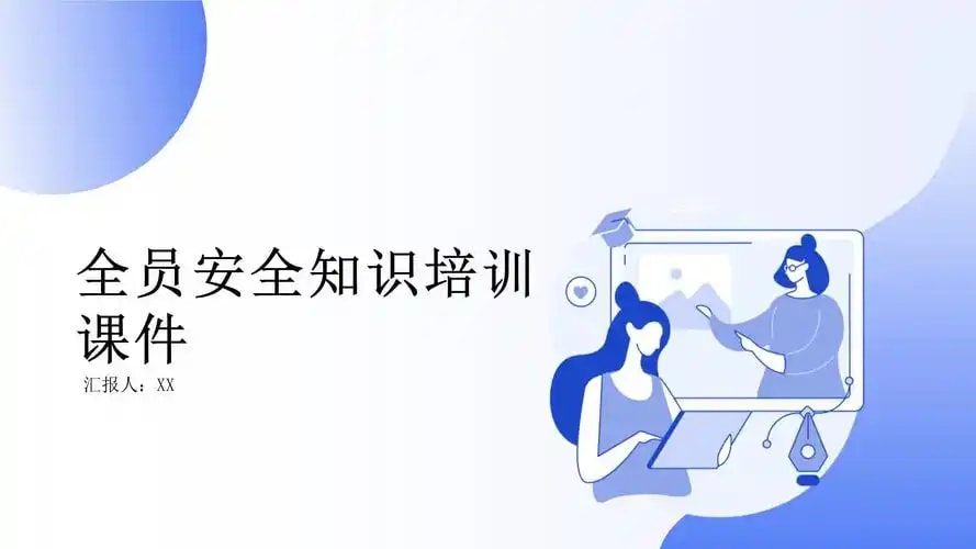 安全复训课程